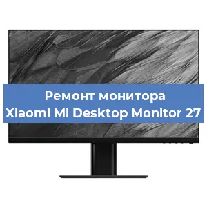 Замена экрана на мониторе Xiaomi Mi Desktop Monitor 27 в Нижнем Новгороде
